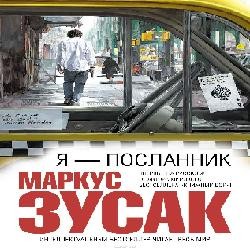 Я — посланник — Маркус Зузак. Слушать аудиокнигу онлайн