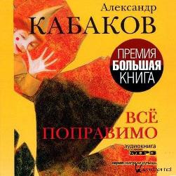 Все поправимо — Александр Кабаков. Слушать аудиокнигу онлайн