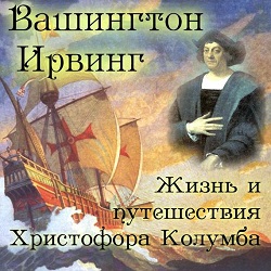 Жизнь и путешествия Христофора Колумба — Вашингтон Ирвинг. Слушать аудиокнигу онлайн