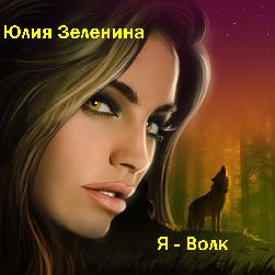 Я — Волк — Юлия Зеленина. Слушать аудиокнигу онлайн