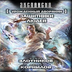 Защитники людей — Роман Злотников, Антон Корнилов. Слушать аудиокнигу онлайн