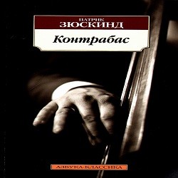 Контрабас — Патрик Зюскинд. Слушать аудиокнигу онлайн