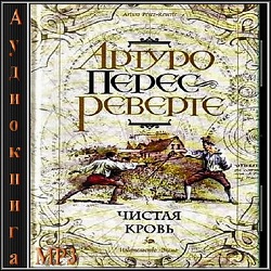 Чистая кровь — Артуро Перес-Реверте. Слушать аудиокнигу онлайн