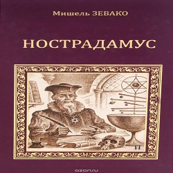 Нострадамус — Мишель Зевако. Слушать аудиокнигу онлайн