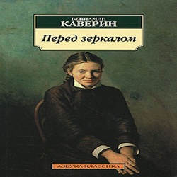 Перед зеркалом — Вениамин Каверин. Слушать аудиокнигу онлайн