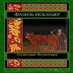 Созвездие козлотура — Фазиль Искандер. Слушать аудиокнигу онлайн