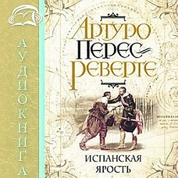 Испанская ярость — Артуро Перес-Реверте. Слушать аудиокнигу онлайн