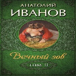 Вечный зов. Том 2 — Анатолий Иванов. Слушать аудиокнигу онлайн