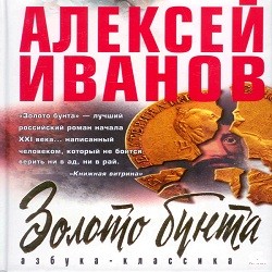 Золото бунта — Алексей Иванов. Слушать аудиокнигу онлайн