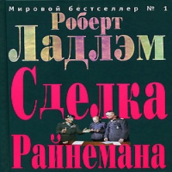 Сделка Райнемана — Роберт Ладлэм. Слушать аудиокнигу онлайн