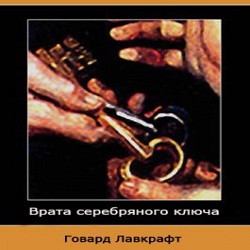 Врата серебряного ключа — Говард Лавкрафт. Слушать аудиокнигу онлайн