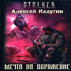 Мечта на поражение — Алексей Калугин. Слушать аудиокнигу онлайн