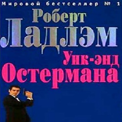 Уик-энд Остермана — Роберт Ладлэм. Слушать аудиокнигу онлайн