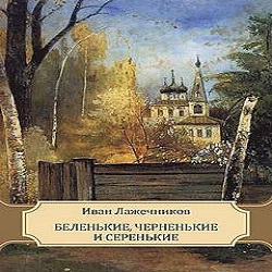 Беленькие, чёрненькие и серенькие — Иван Лажечников. Слушать аудиокнигу онлайн