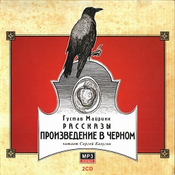 Произведение в черном — Густав Майринк. Слушать аудиокнигу онлайн