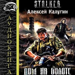 Дом на болоте — Алексей Калугин. Слушать аудиокнигу онлайн