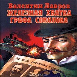 Железная хватка графа Соколова — Валентин Лавров. Слушать аудиокнигу онлайн