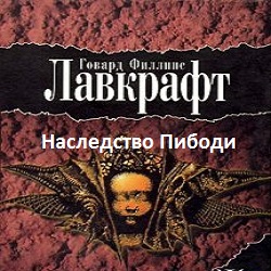 Наследство Пибоди — Говард Лавкрафт. Слушать аудиокнигу онлайн