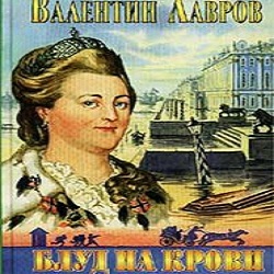 Блуд на крови — Валентин Лавров. Слушать аудиокнигу онлайн