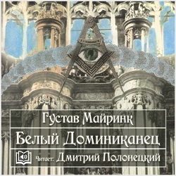 Белый Доминиканец — Густав Майринк. Слушать аудиокнигу онлайн