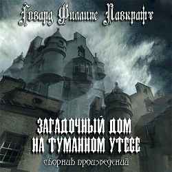 Загадочный дом на туманном утёсе — Говард Лавкрафт. Слушать аудиокнигу онлайн