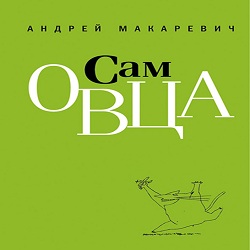 Сам овца — Андрей Макаревич. Слушать аудиокнигу онлайн