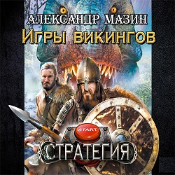 Игры викингов — Александр Мазин. Слушать аудиокнигу онлайн