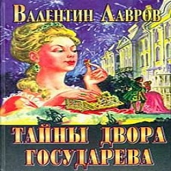 Тайны двора Государева — Валентин Лавров. Слушать аудиокнигу онлайн