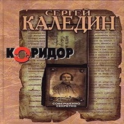 Коридор — Сергей Каледин. Слушать аудиокнигу онлайн