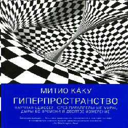 Гиперпространство — Мичио Каку. Слушать аудиокнигу онлайн