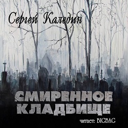 Смиренное кладбище — Сергей Каледин. Слушать аудиокнигу онлайн