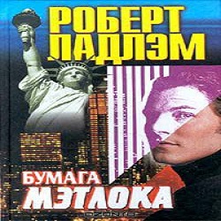 Бумага Мэтлока — Роберт Ладлэм. Слушать аудиокнигу онлайн