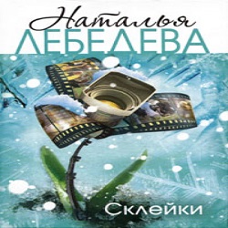 Склейки — Наталья Лебедева. Слушать аудиокнигу онлайн