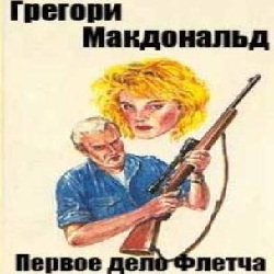 Первое дело Флетча — Грегори Макдональд. Слушать аудиокнигу онлайн