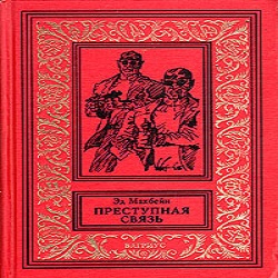 Преступная связь — Эд Макбейн. Слушать аудиокнигу онлайн