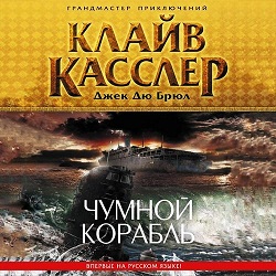 Чумной корабль — Клайв Касслер, Джек Дю Брюл. Слушать аудиокнигу онлайн