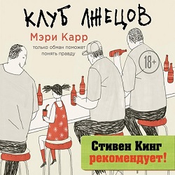 Клуб лжецов — Мэри Карр. Слушать аудиокнигу онлайн