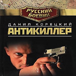 Слушать данилу корецкого. Антикиллер аудиокнига. Корецкий Антикиллер аудиокнига. Антикиллер 1.