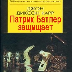 Патрик Батлер защищает — Джон Карр. Слушать аудиокнигу онлайн