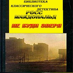 Не буди зверя — Росс Макдональд. Слушать аудиокнигу онлайн