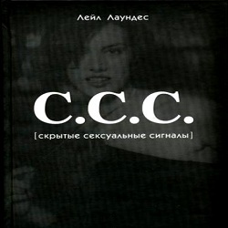 С.С.С. Скрытые сексуальные сигналы — Лейл Лаундес. Слушать аудиокнигу онлайн