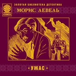 Ужас — Морис Левель. Слушать аудиокнигу онлайн