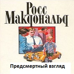 Предсмертный взгляд — Росс Макдональд. Слушать аудиокнигу онлайн