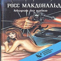 Мороз по коже — Росс Макдональд. Слушать аудиокнигу онлайн