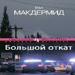 Большой откат — Вэл Макдермид. Слушать аудиокнигу онлайн