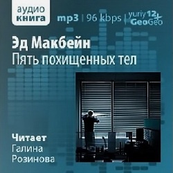 Пять похищенных тел — Эд Макбейн. Слушать аудиокнигу онлайн