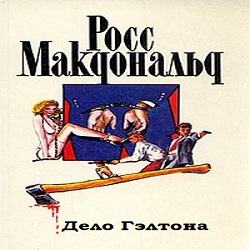 Дело Гэлтона — Росс Макдональд. Слушать аудиокнигу онлайн