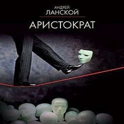 Аристократ — Андрей Ланской. Слушать аудиокнигу онлайн