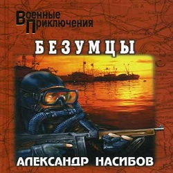 Безумцы — Александр Насибов. Слушать аудиокнигу онлайн