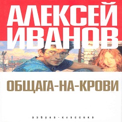 Общага на крови — Алексей Иванов. Слушать аудиокнигу онлайн